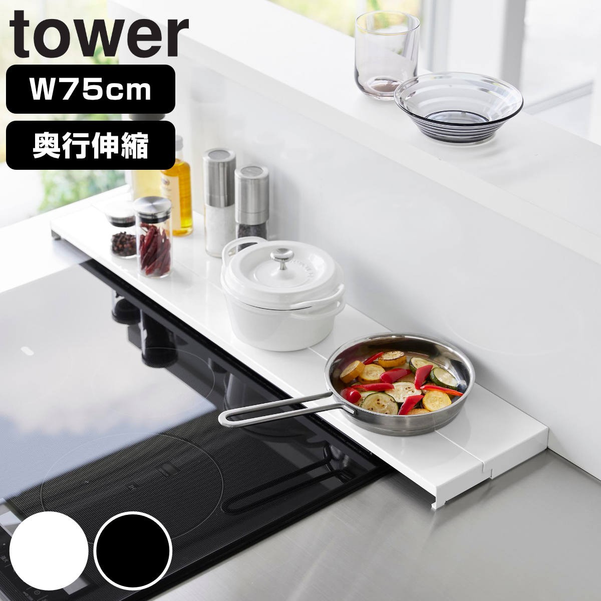 山崎実業 tower 奥行伸縮排気口カバー タワー 75cmコンロ用