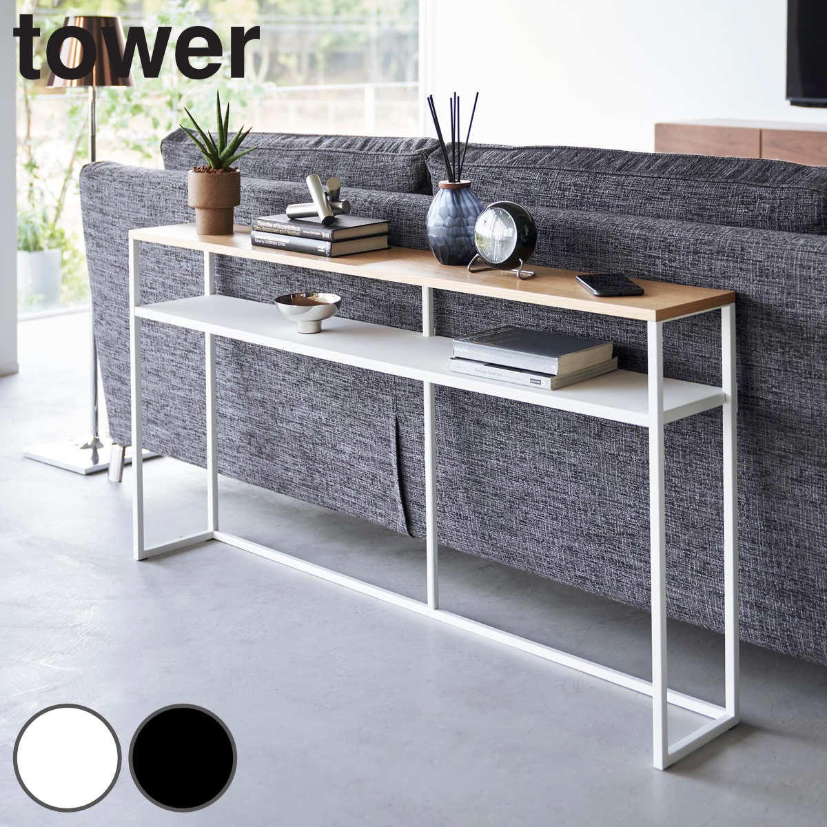 山崎実業 tower ソファー裏コンソールテーブル タワー 棚付き