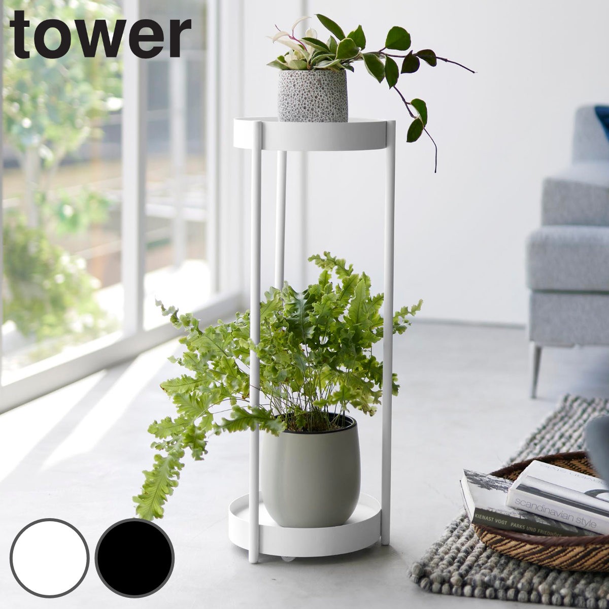 山崎実業 tower キャスター付きプランタースタンド タワー ２段