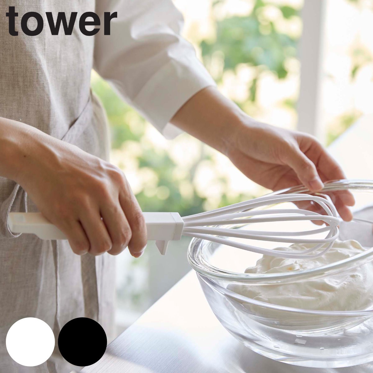 山崎実業 tower シリコーンハンドル 泡立て器 タワー