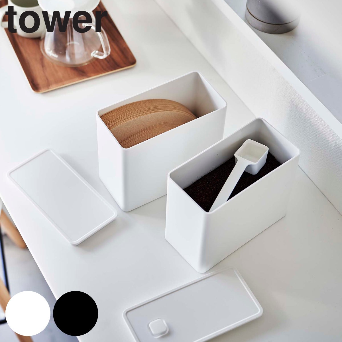 山崎実業 tower バルブ付き密閉コーヒーキャニスター＆フィルター収納ケース タワー