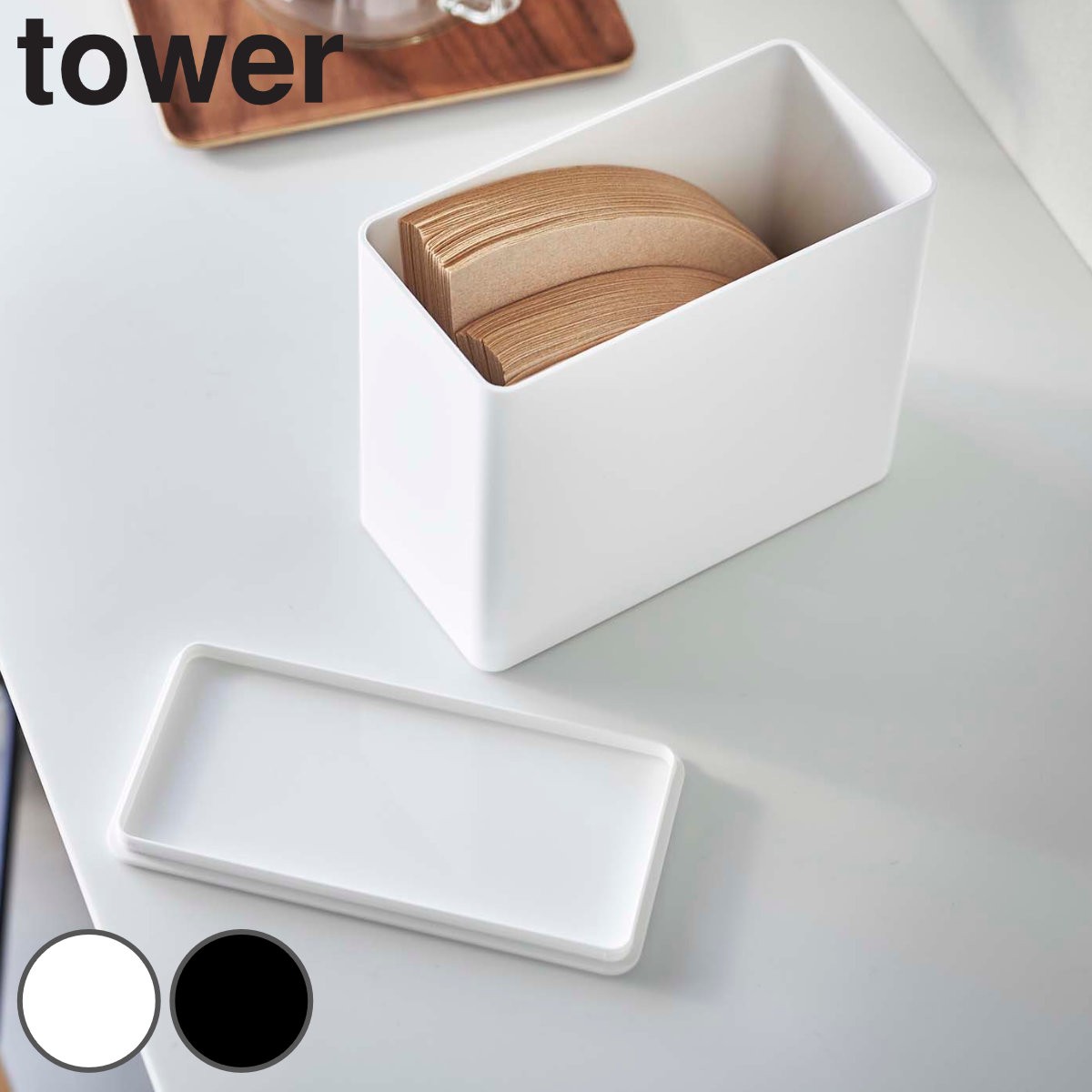 山崎実業 tower コーヒーフィルター収納ケース タワー