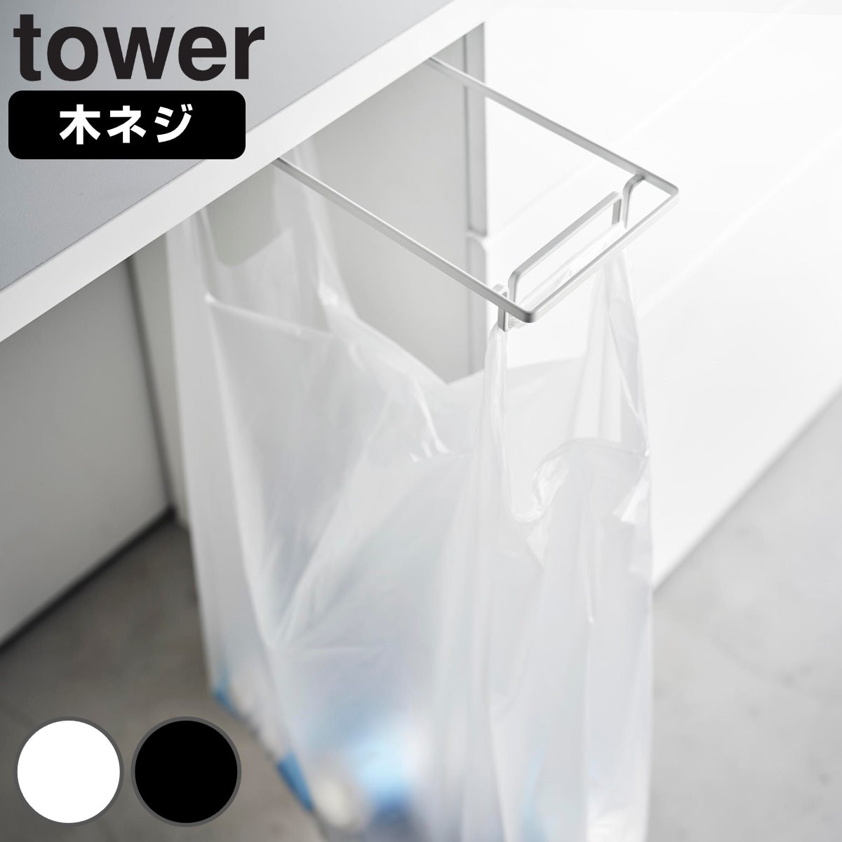 山崎実業 tower テーブル下レジ袋ハンガー タワー