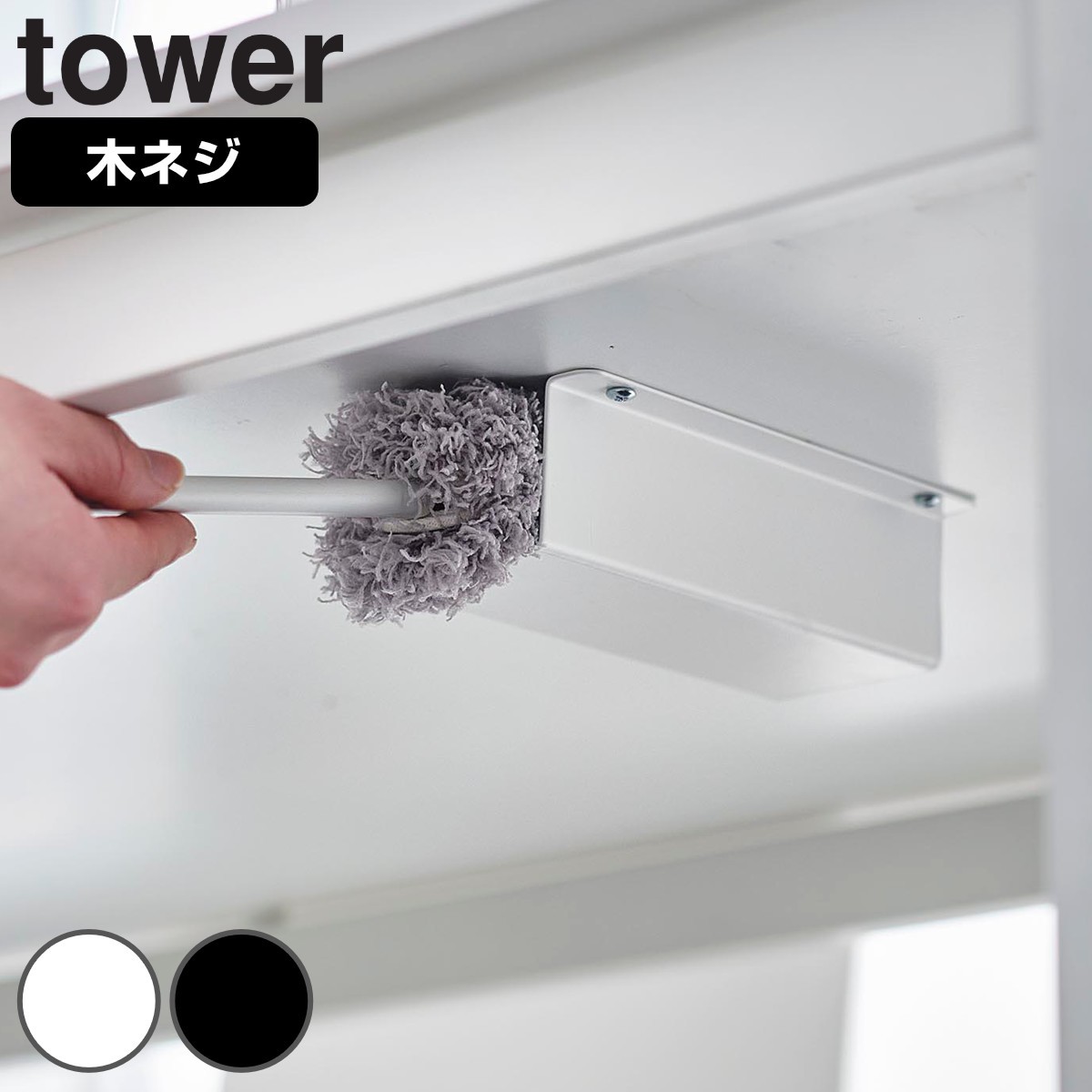 山崎実業 tower テーブル下ハンディモップ＆リモコンホルダー タワー