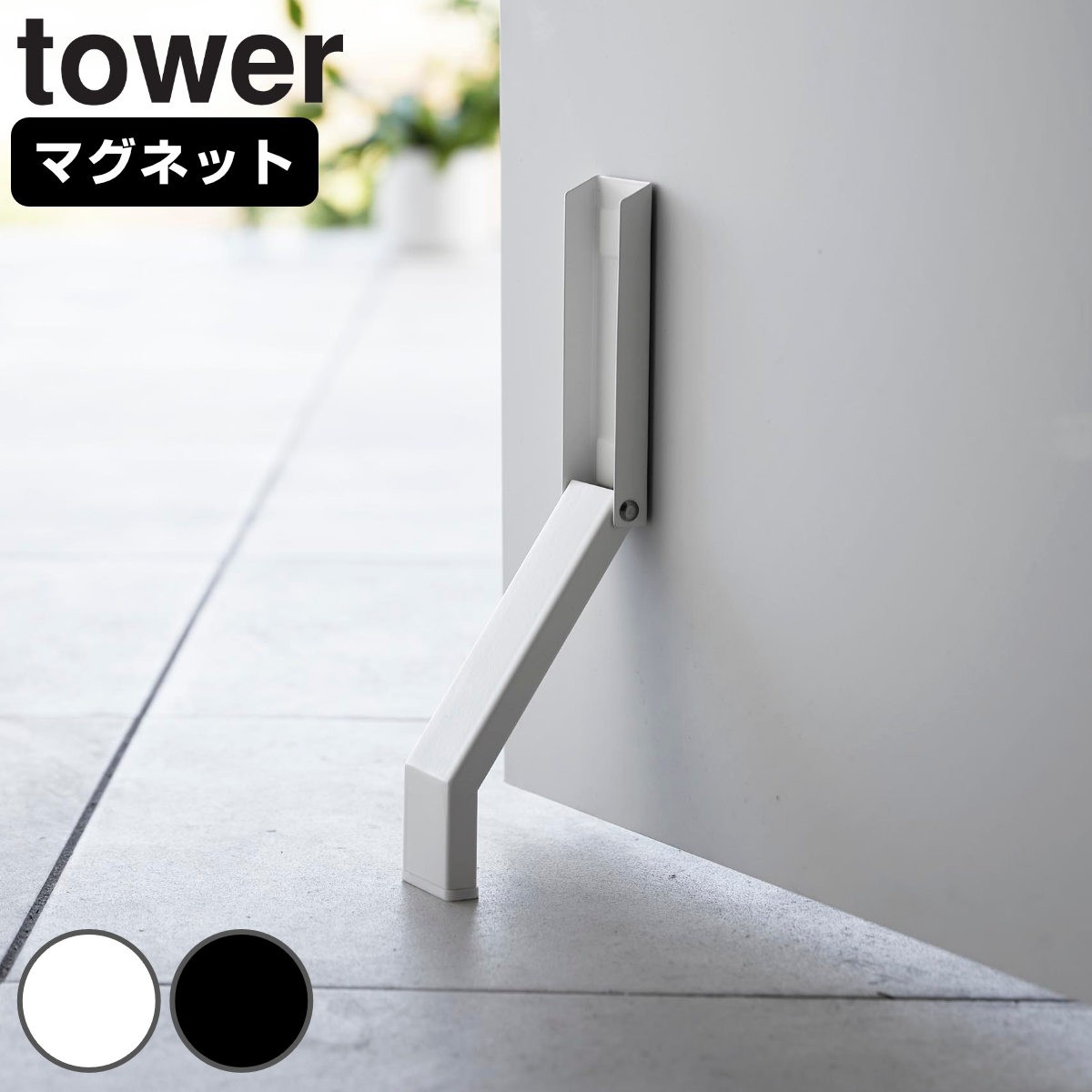 山崎実業 tower マグネット折り畳みドアストッパー タワー