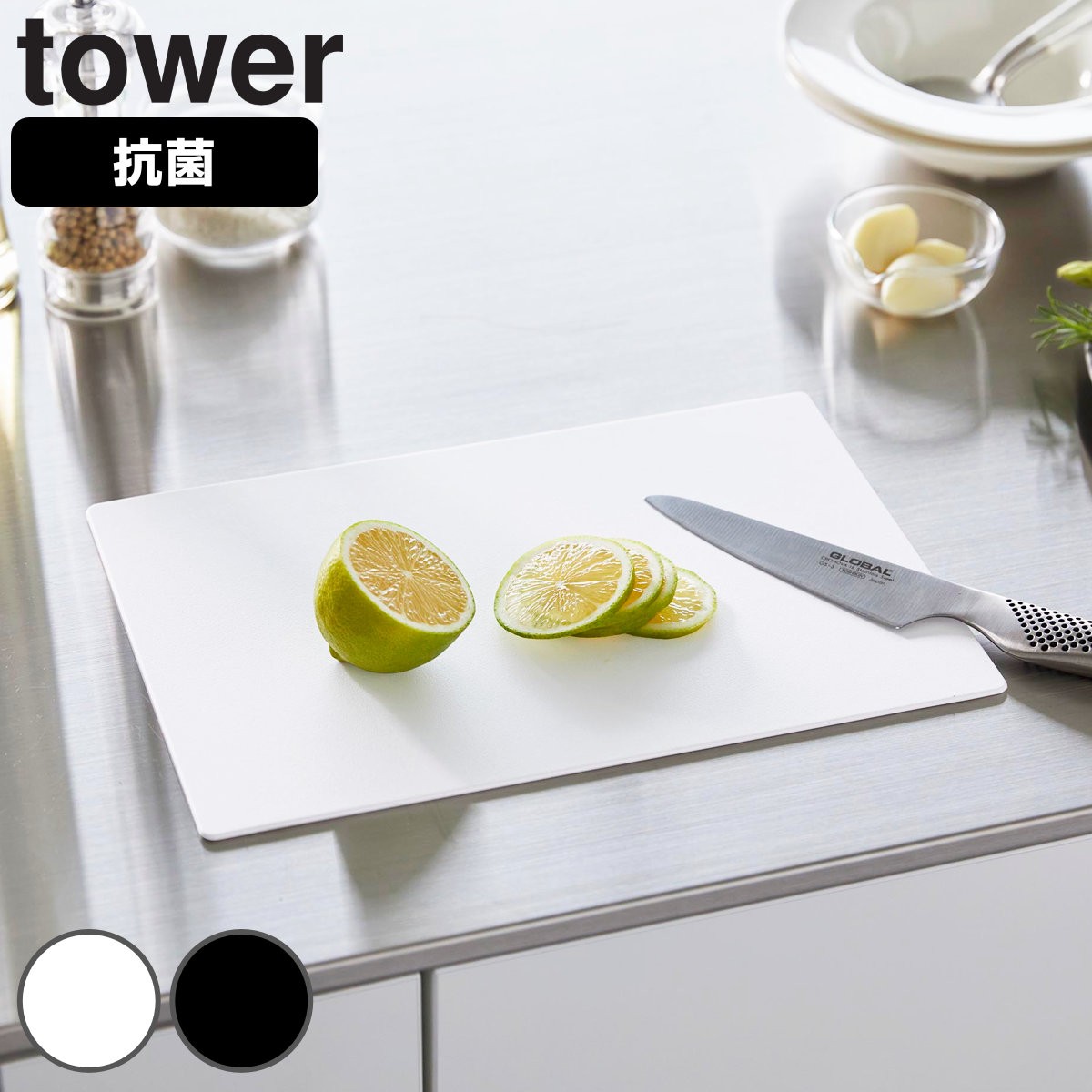 山崎実業 tower 抗菌シートまな板 タワー