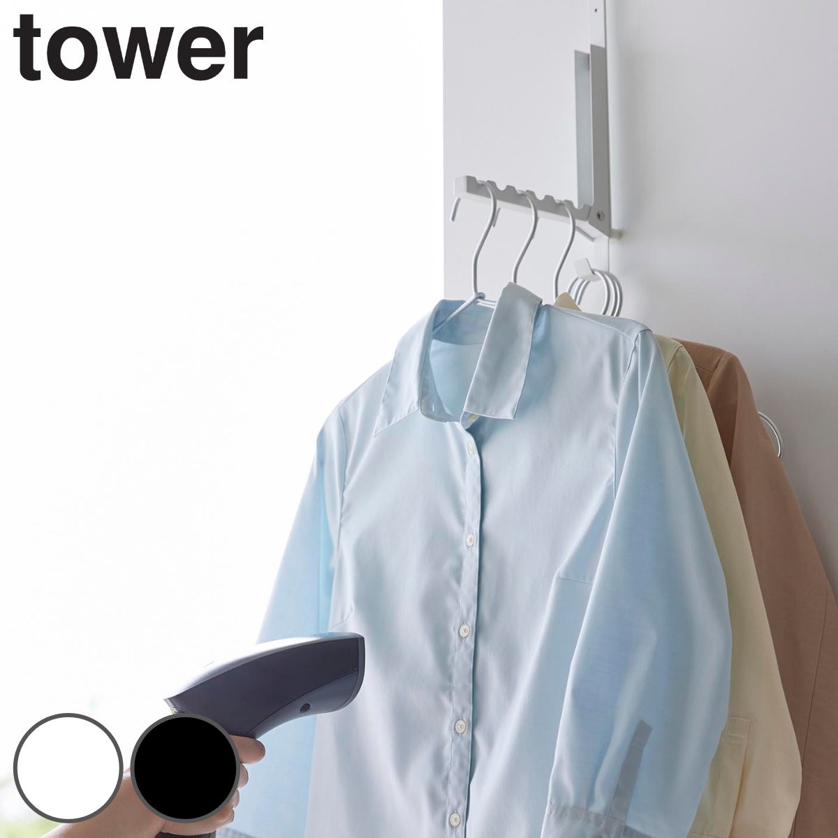 山崎実業 tower 使わない時は折り畳める衣類スチーマー用ドアハンガー タワー