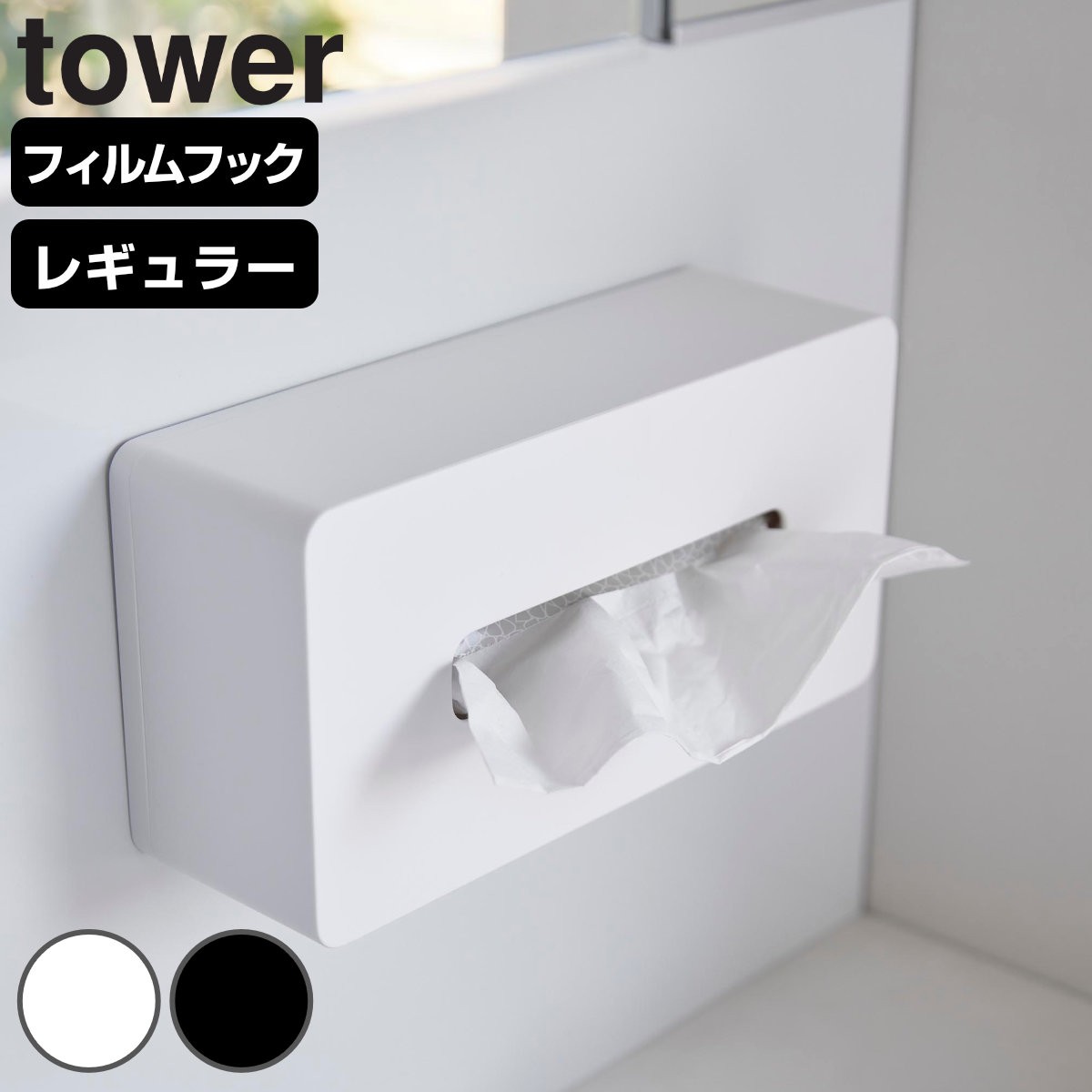山崎実業 tower フィルムフックティッシュケース タワー レギュラーサイズ