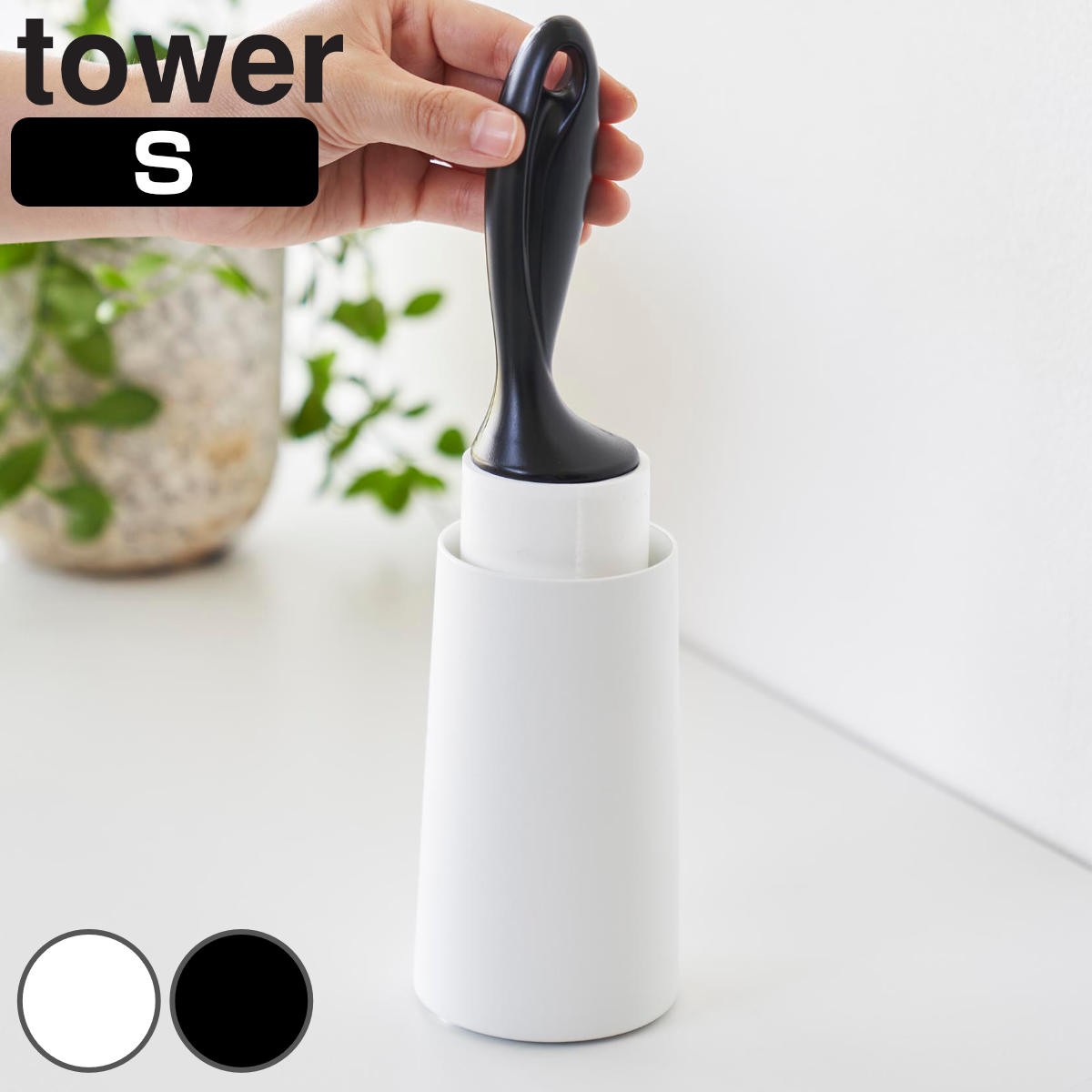 山崎実業 tower 粘着クリーナースタンド タワー Ｓ 縦型