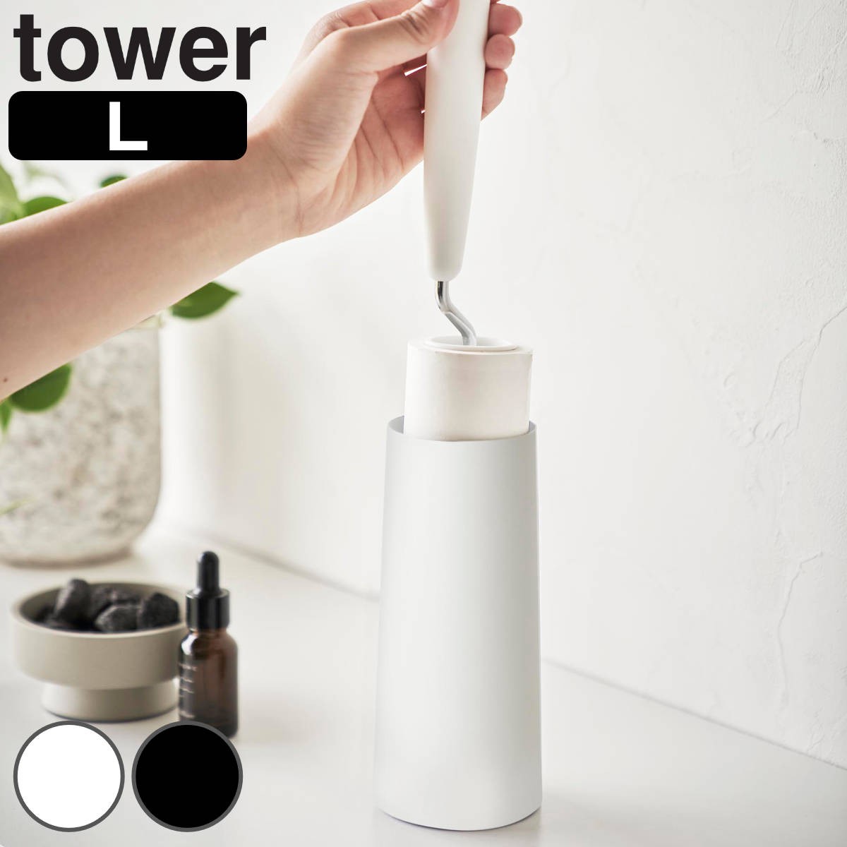 山崎実業 tower 粘着クリーナースタンド タワー Ｌ 縦型