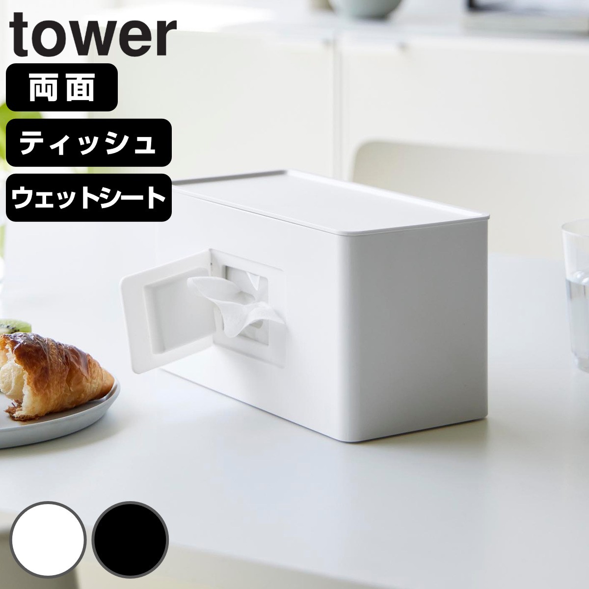 山崎実業 tower 両面コンパクトティッシュ＆ウェットシートケース タワー