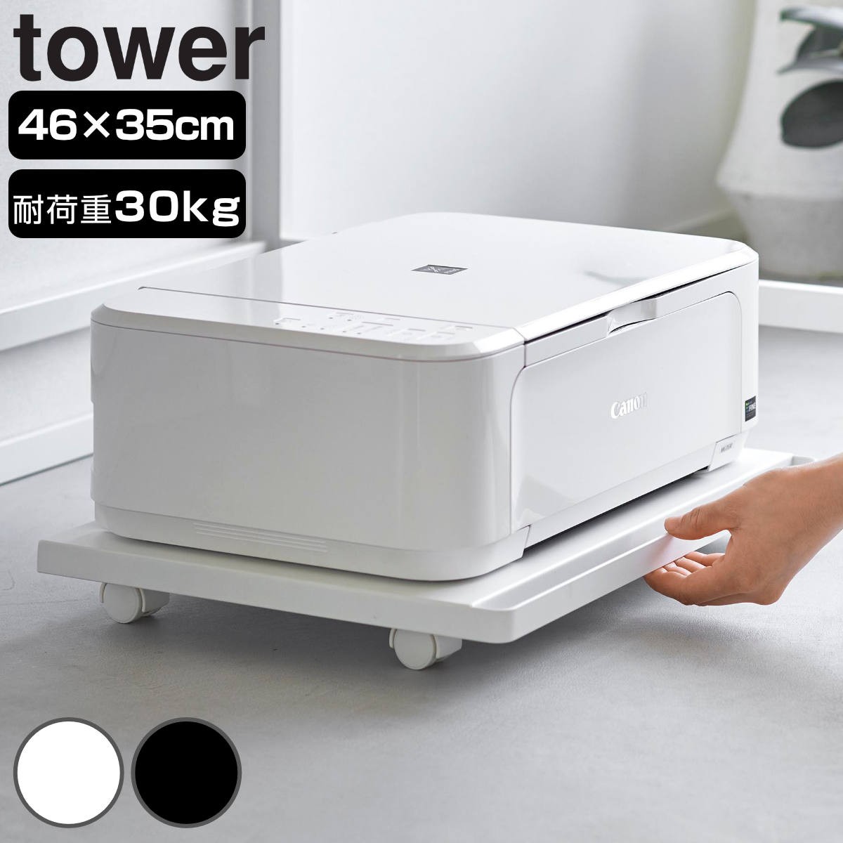 山崎実業 tower プリンターラック タワー キャスター付き