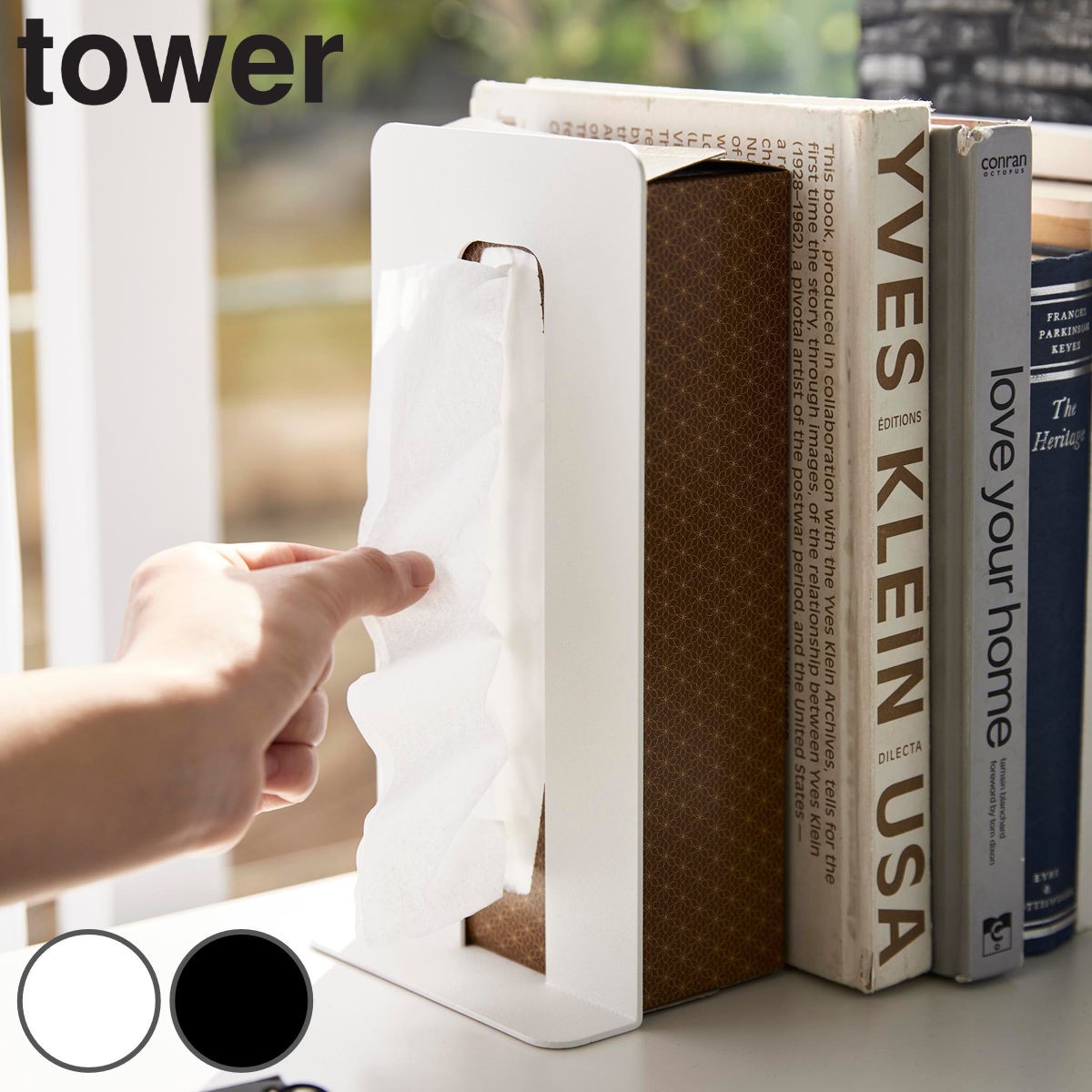 山崎実業 tower ティッシュが引き出せるブックエンド タワー