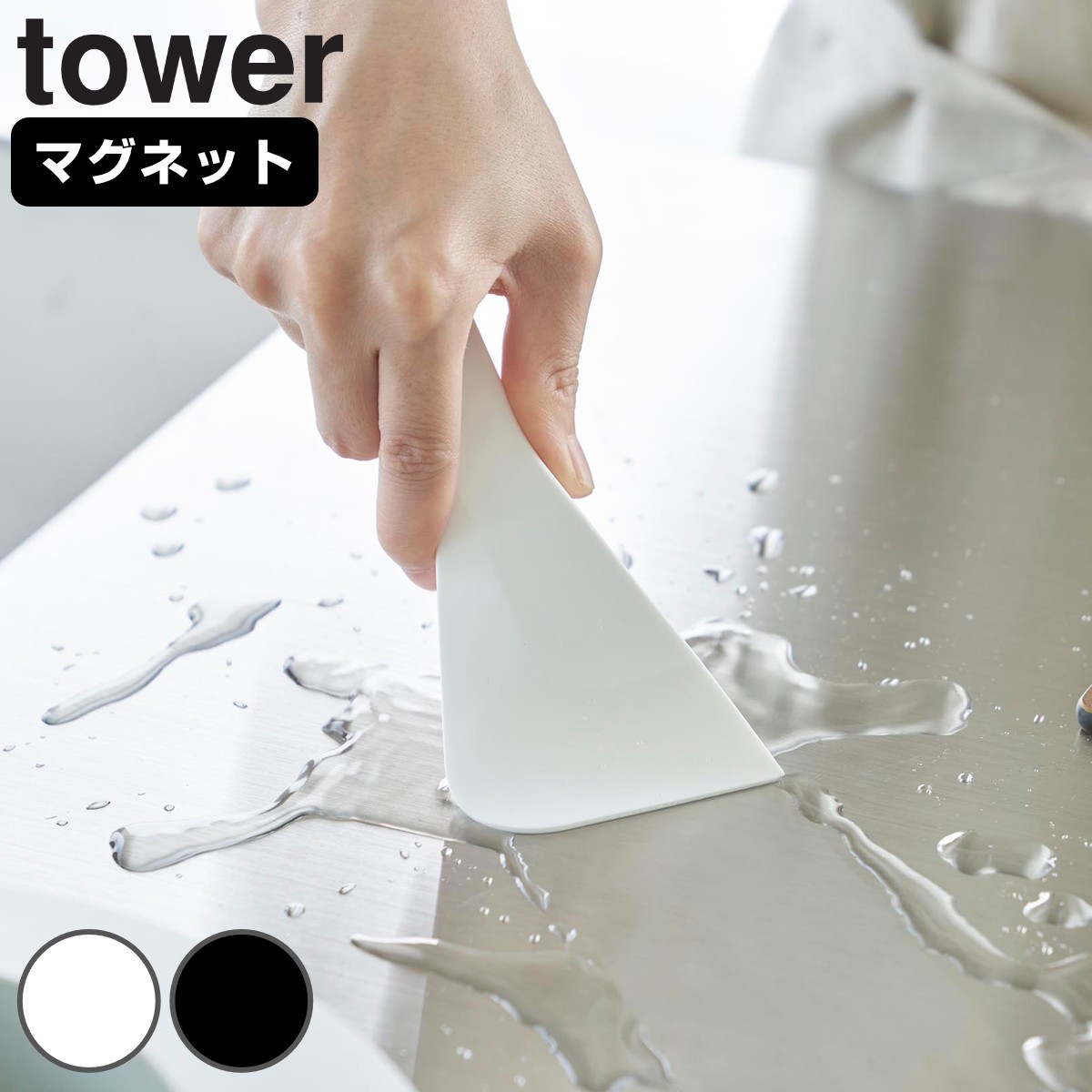 山崎実業 tower マグネットシリコーンスクレーパー タワー
