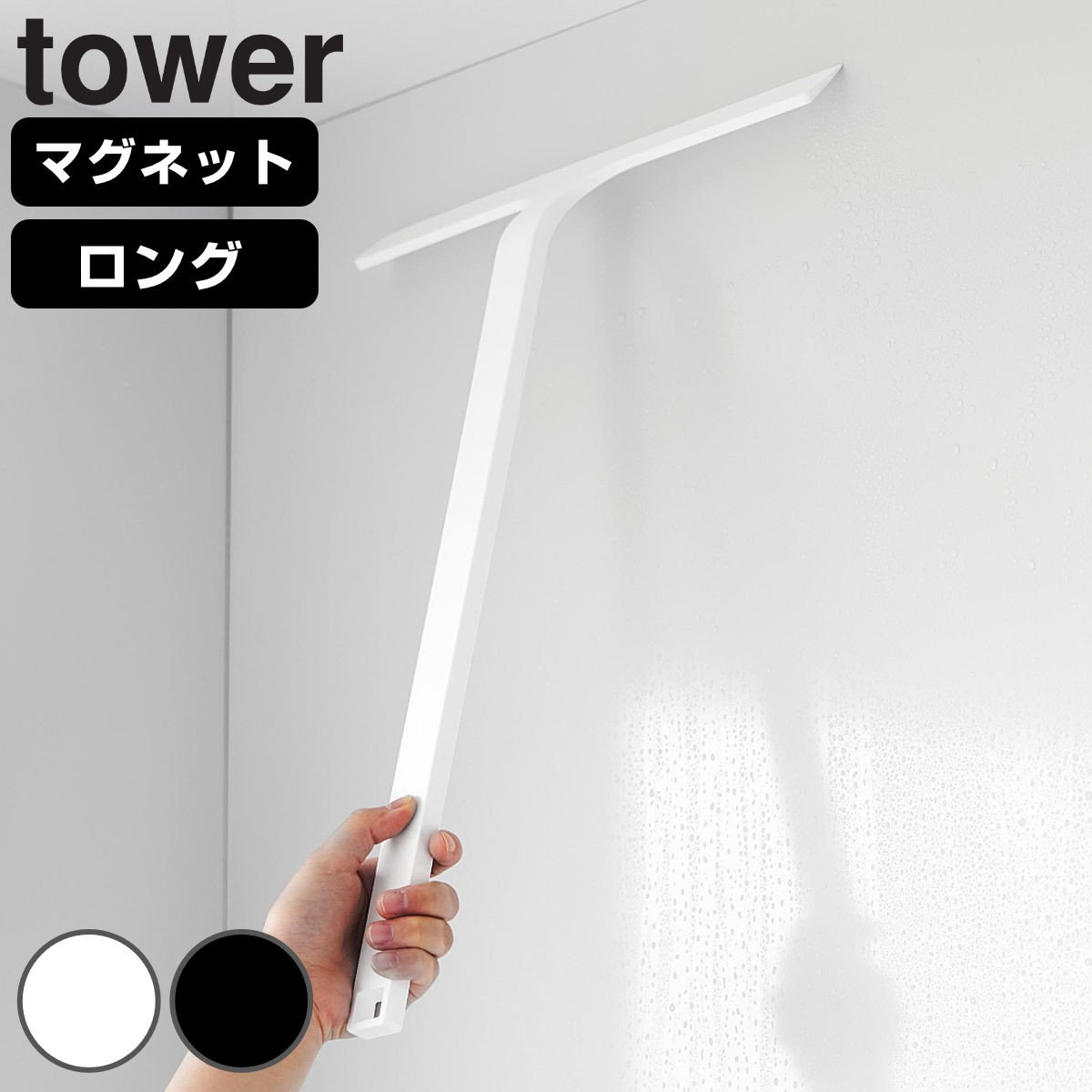 山崎実業 tower マグネット水切りワイパー タワー ロング