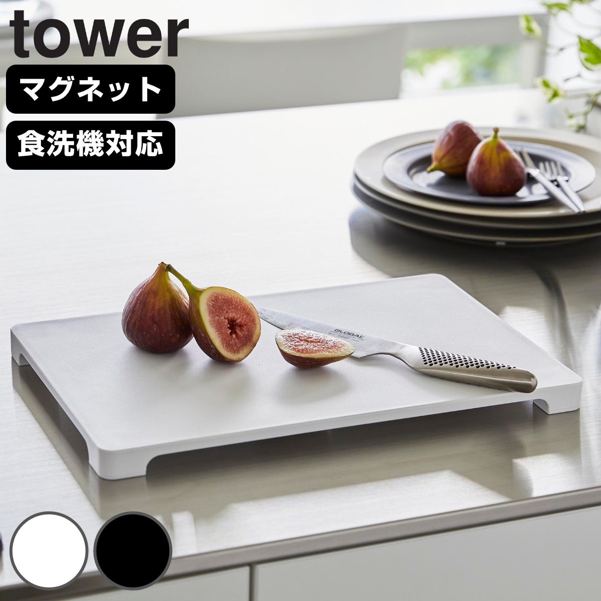 山崎実業 tower 食洗機対応 マグネット抗菌まな板 タワー