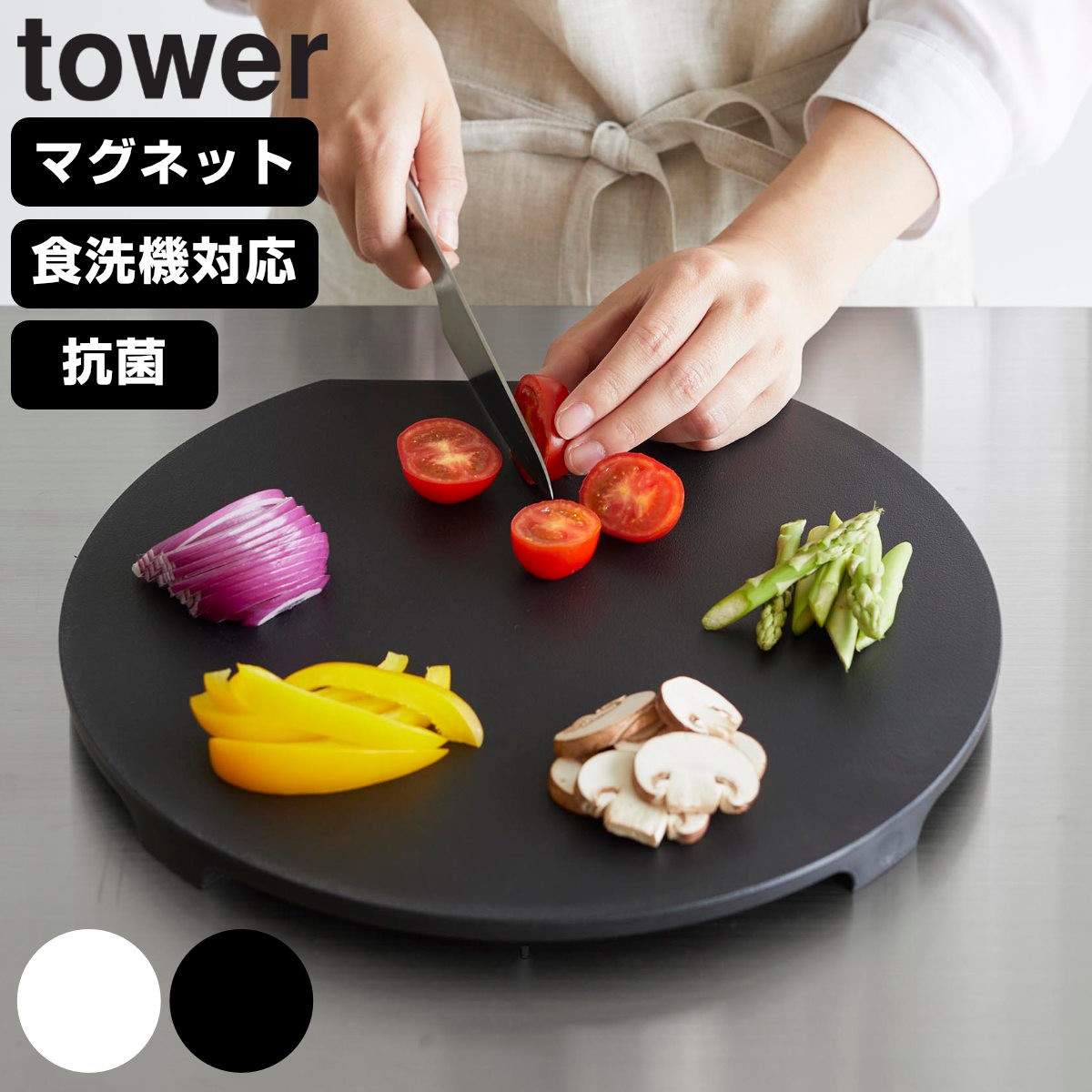 山崎実業 tower 食洗機対応 マグネット抗菌まな板 タワー ラウンド