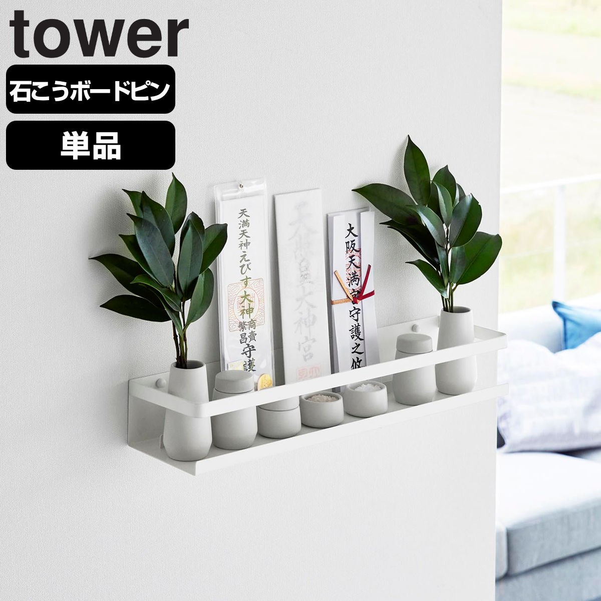 山崎実業 tower 石こうボード壁対応神棚 タワー ホワイト