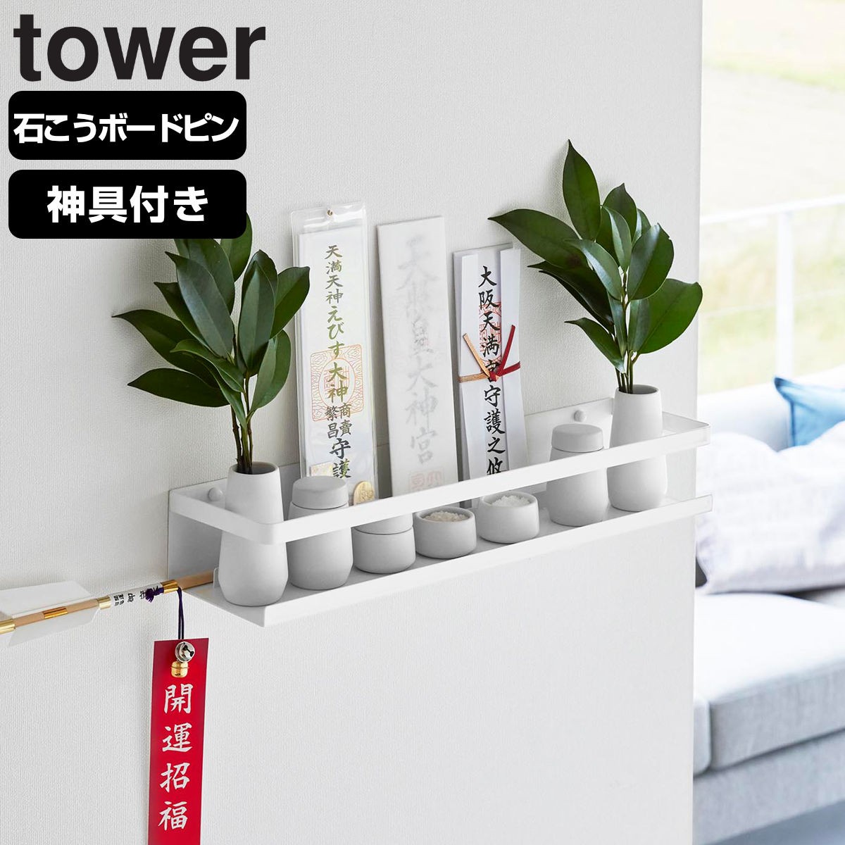 山崎実業 tower 石こうボード壁対応神棚 タワー 神具セット ホワイト