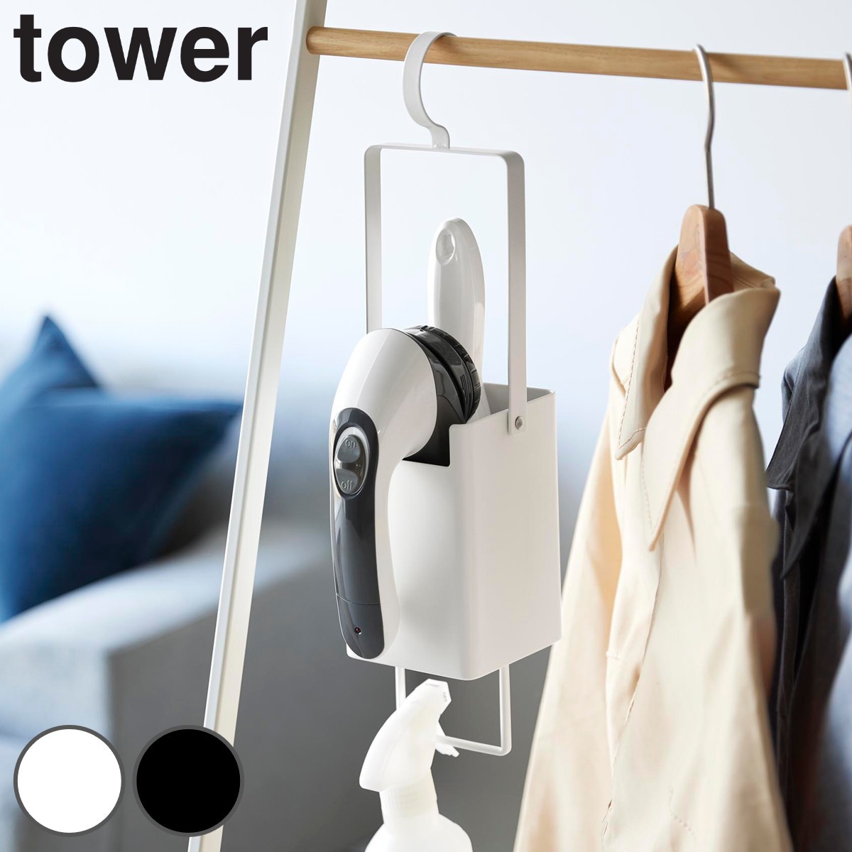 山崎実業 tower 衣類クリーナーツール収納ホルダー タワー
