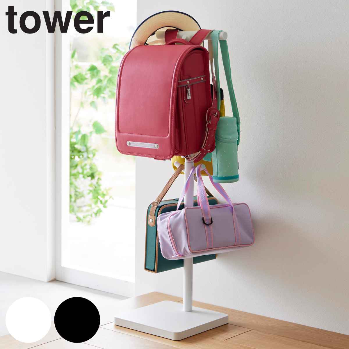 山崎実業 tower 伸縮ランドセルスタンド タワー