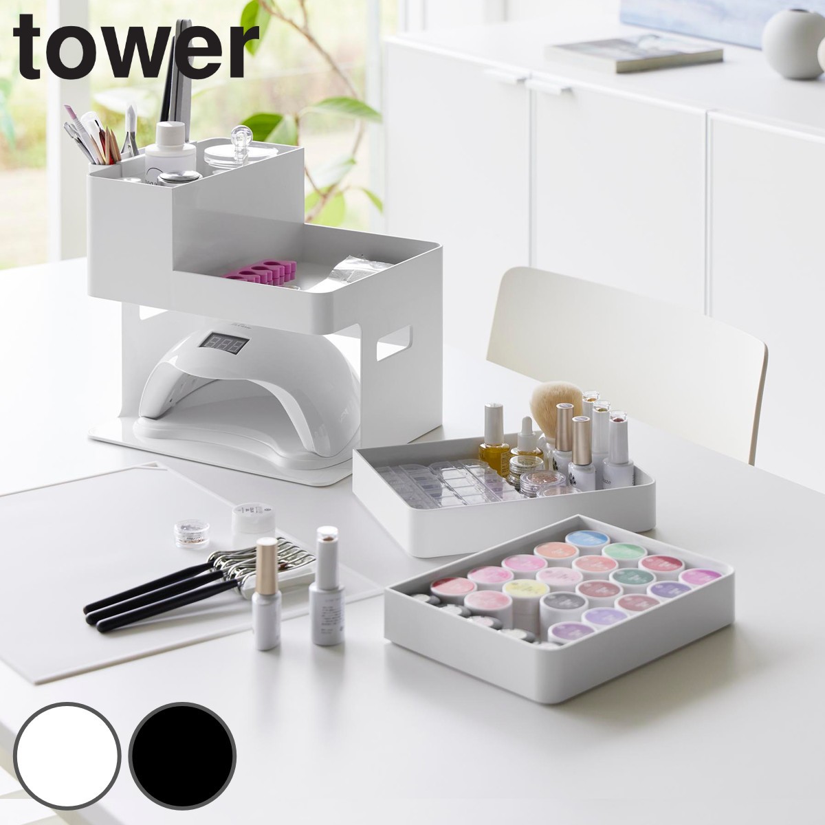山崎実業 tower ネイルライト＆ジェルネイル用品収納ケース タワー