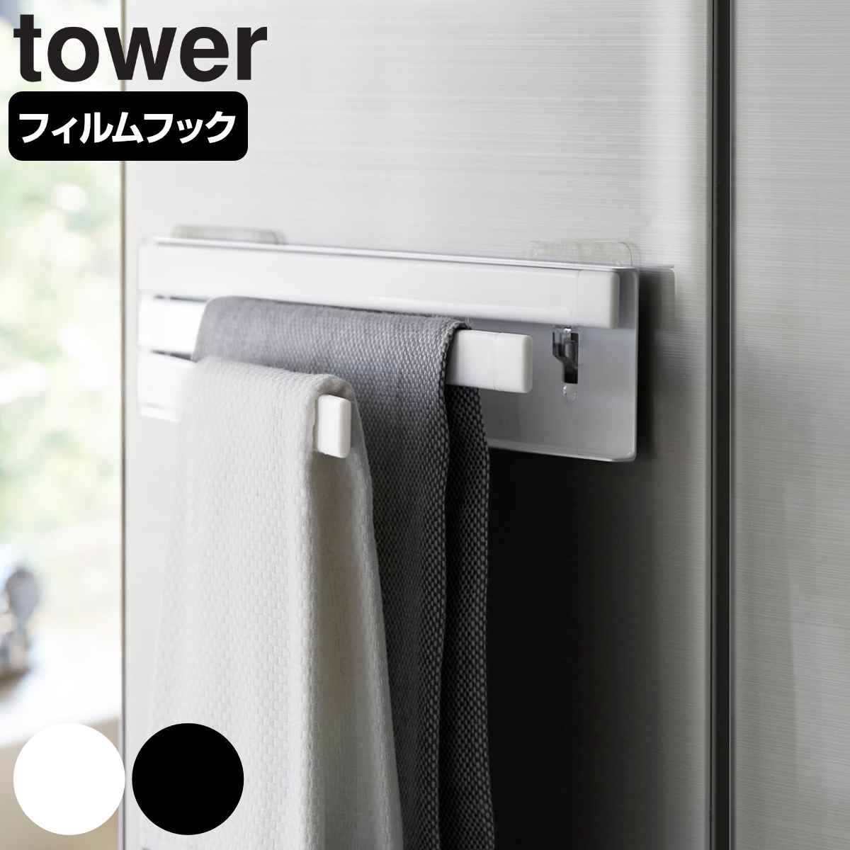 山崎実業 tower フィルムフック布巾ハンガー タワー