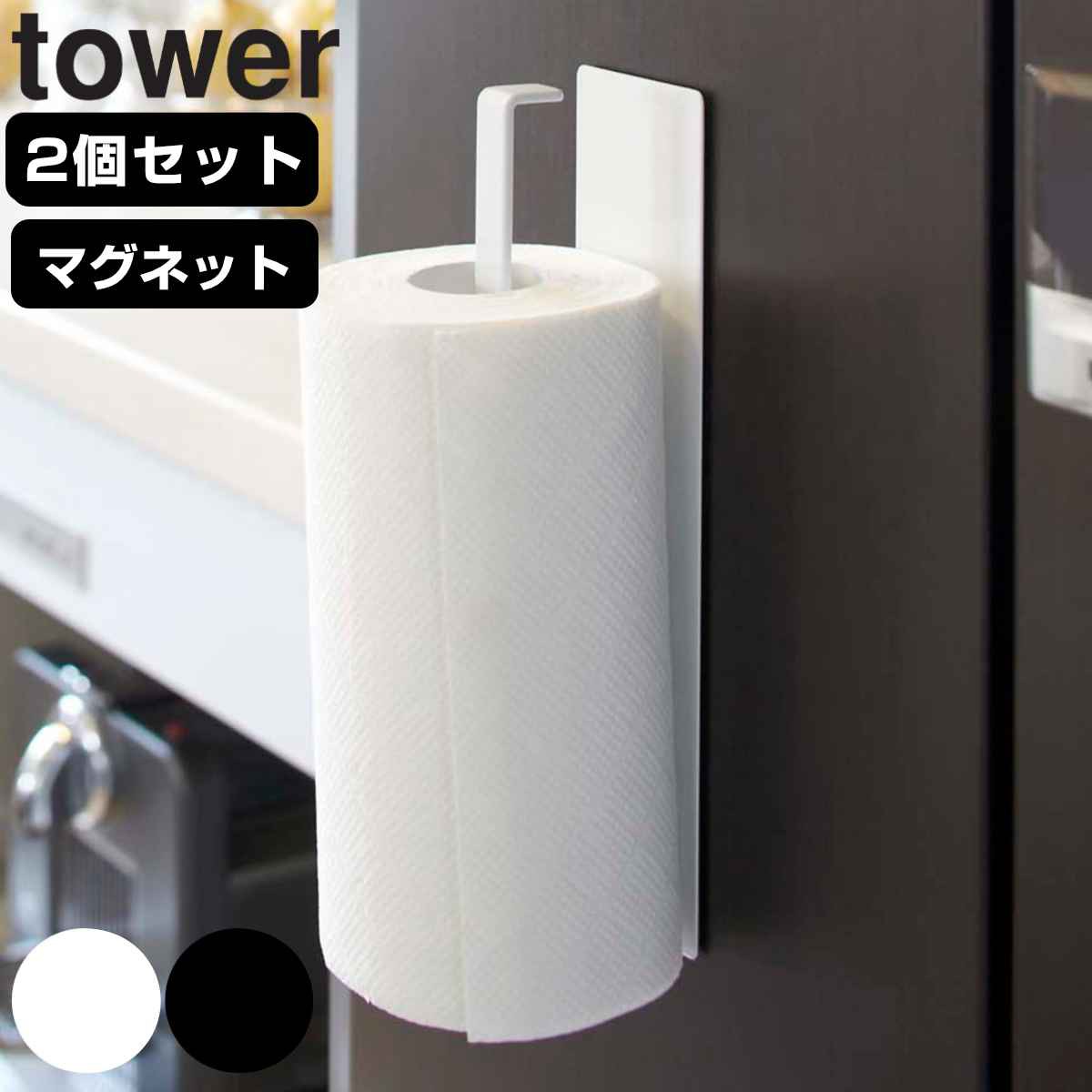山崎実業 tower マグネットキッチンペーパーホルダー タワー 2個セット