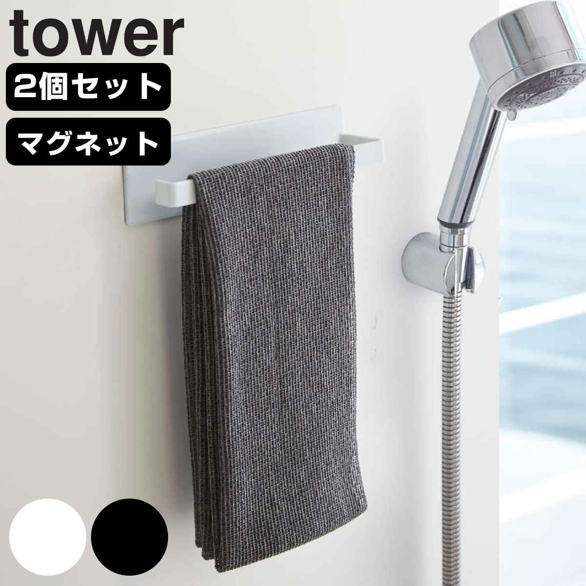 山崎実業 tower マグネットバスルームタオルハンガー タワー 2個セット