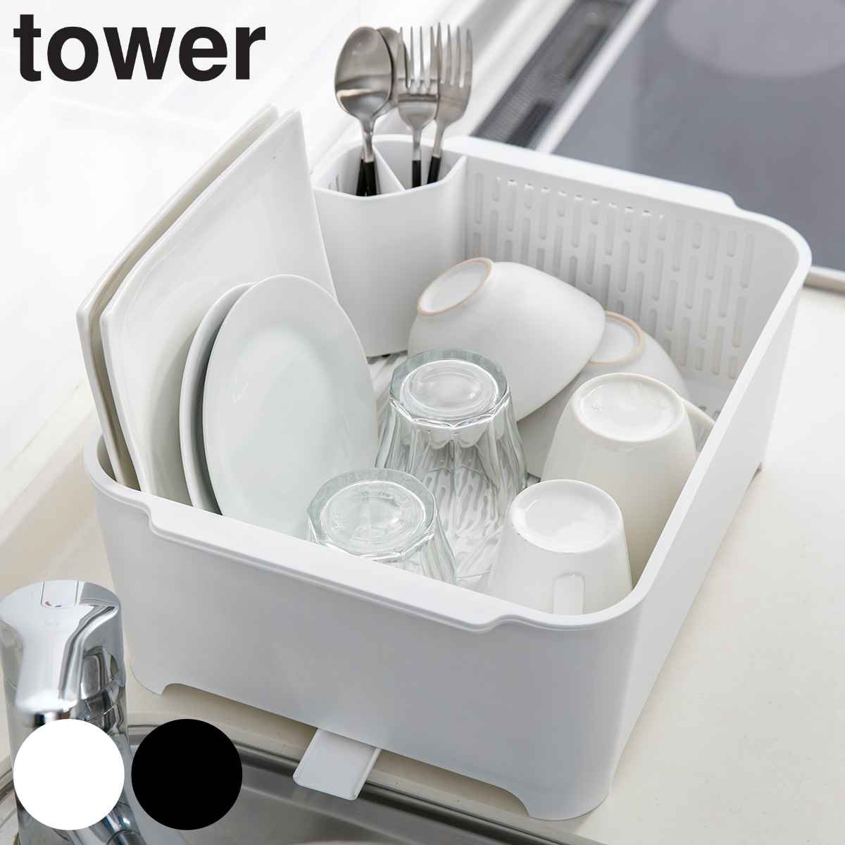 山崎実業 tower 水切りセット タワー