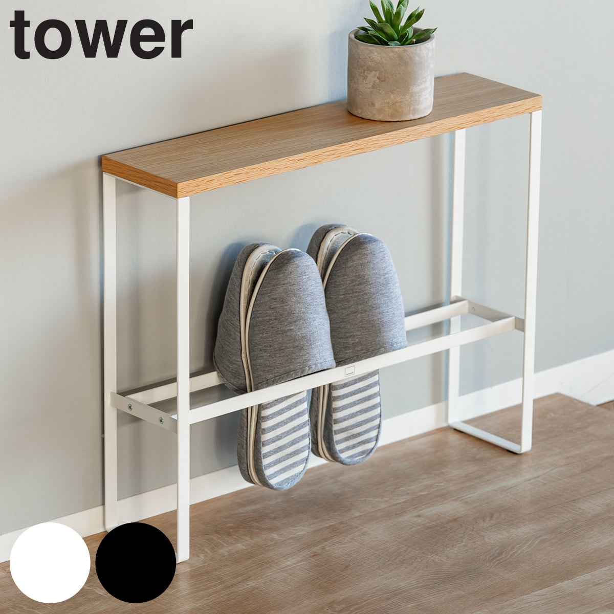 tower スリッパラック 天板付き