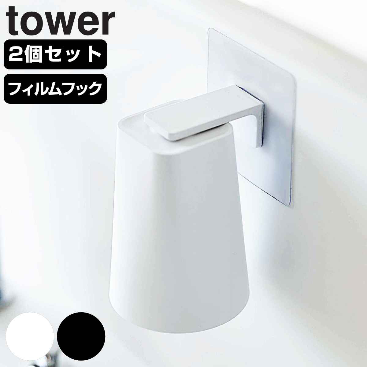 山崎実業 tower フィルムフック マグネットタンブラー タワー 2個セット