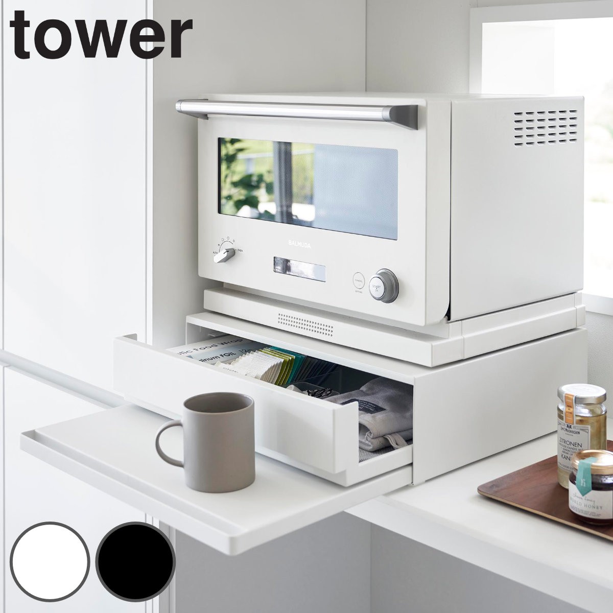 山崎実業 tower ツーウェイ キッチン家電下引き出し＆スライドテーブル タワー
