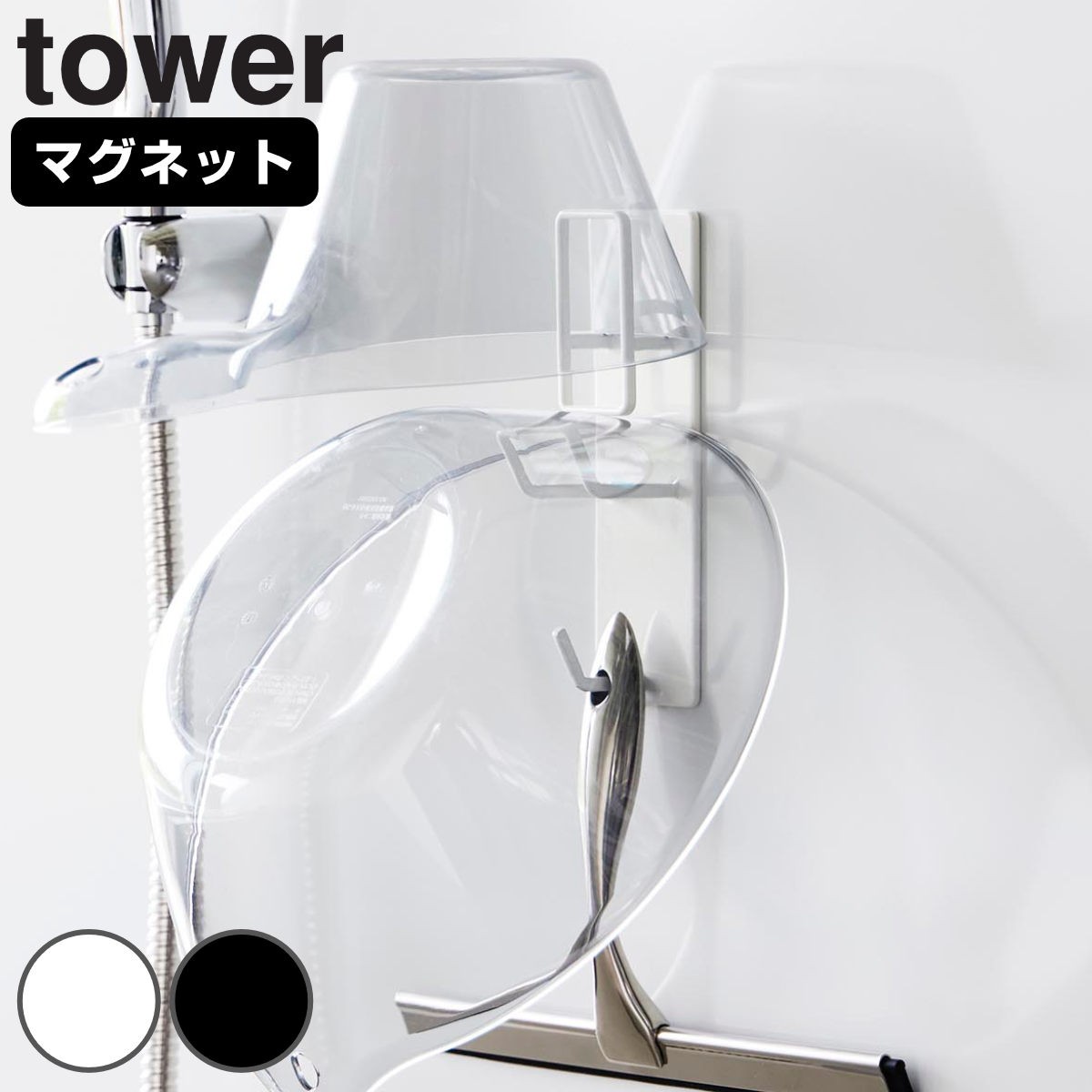 山崎実業 tower マグネットバスルーム手おけ＆湯おけホルダー タワー