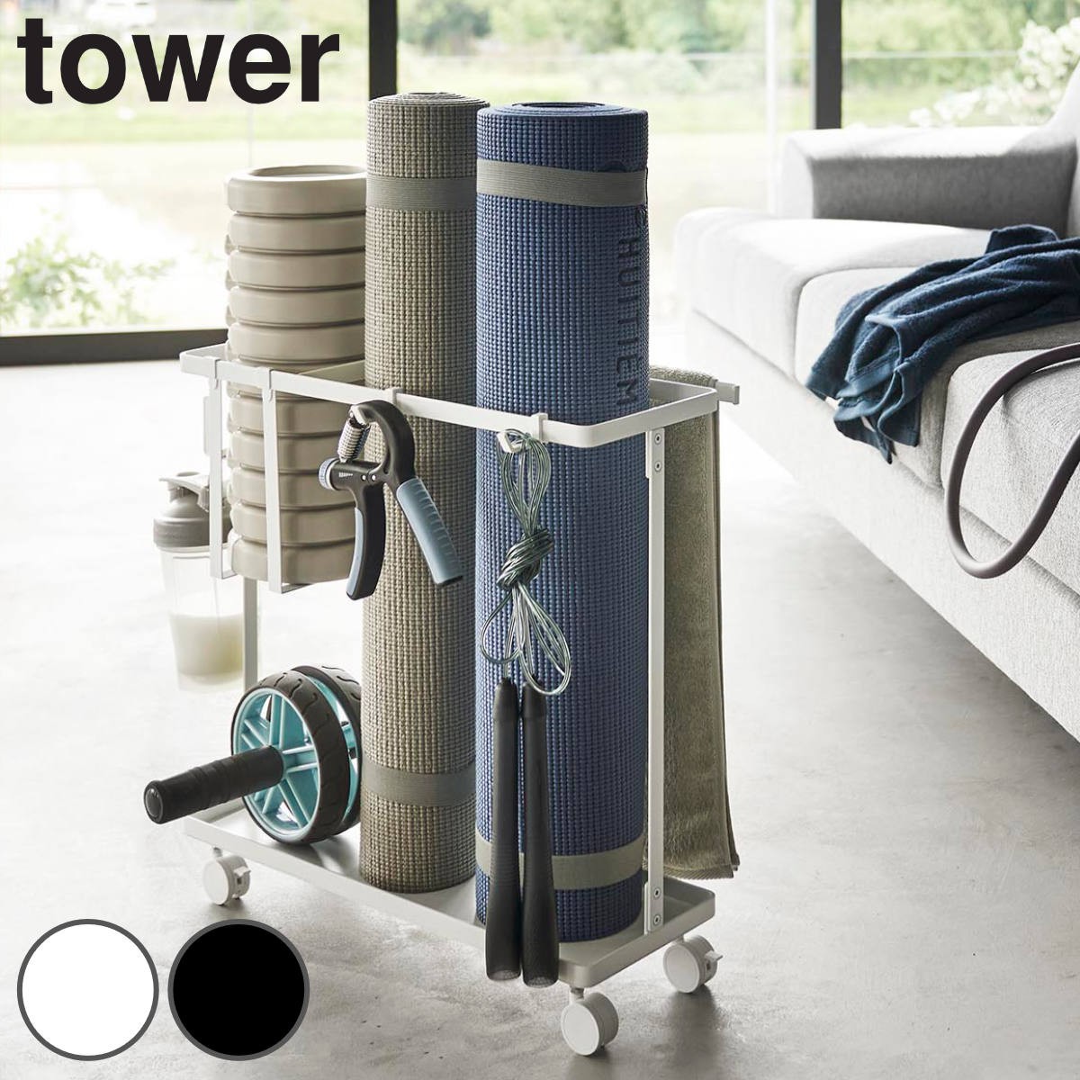 山崎実業 tower キャスター付きフィットネスグッズ収納ラック タワー