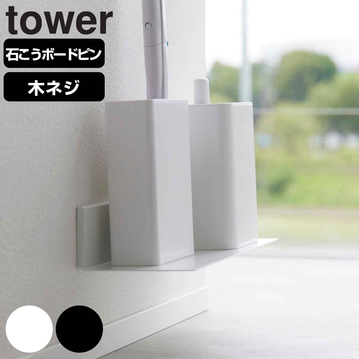 山崎実業 tower 石こうボード壁対応浮かせるトイレ棚 タワー