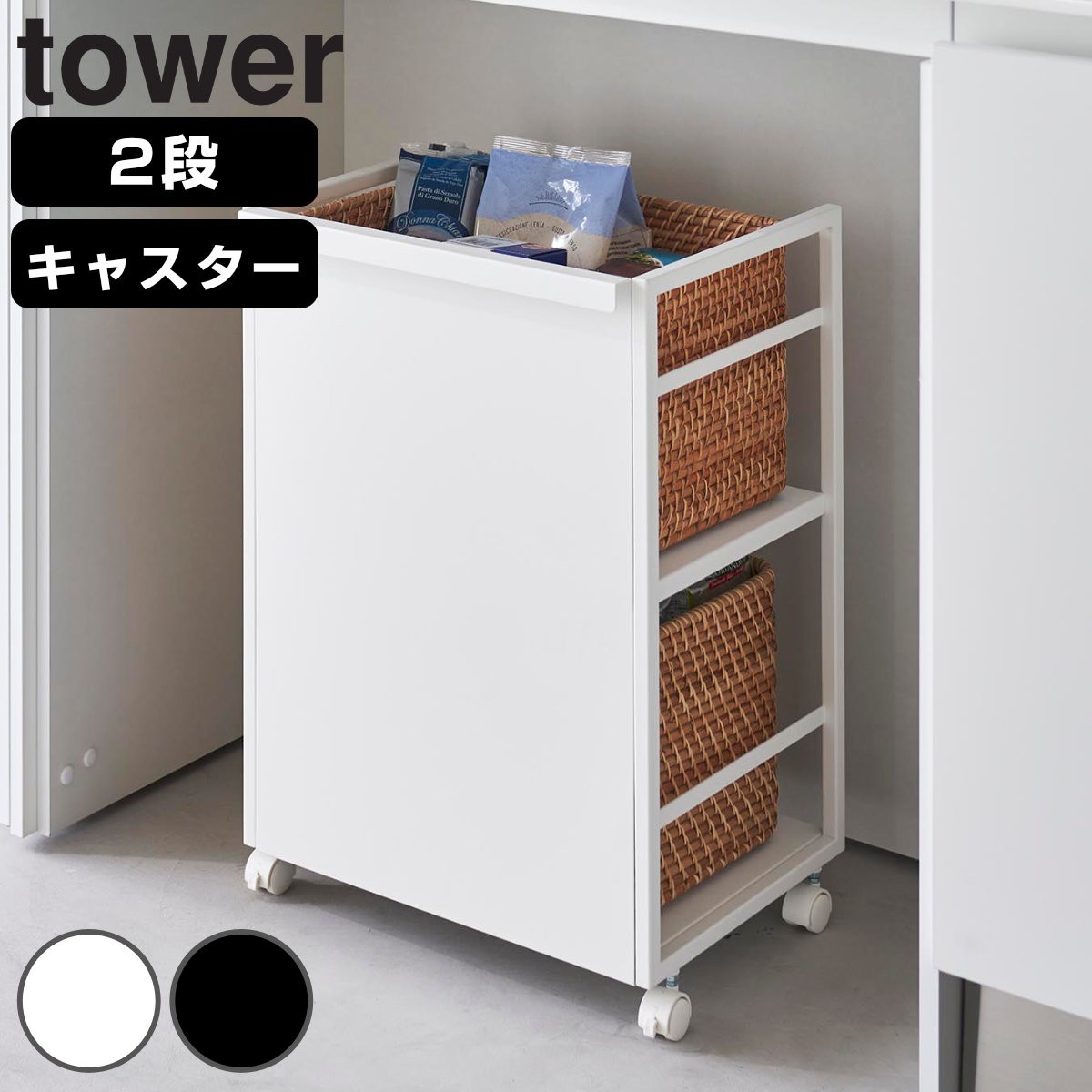 山崎実業 tower 目隠しワゴン タワー