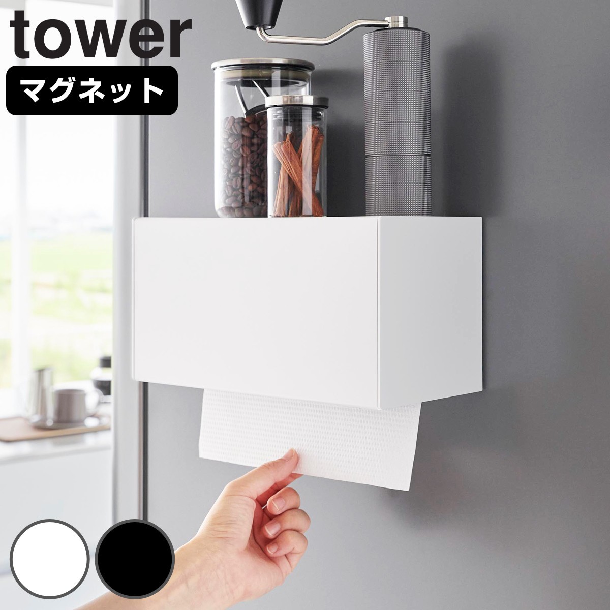 山崎実業 tower マグネットトレー付きペーパータオルディスペンサー タワー