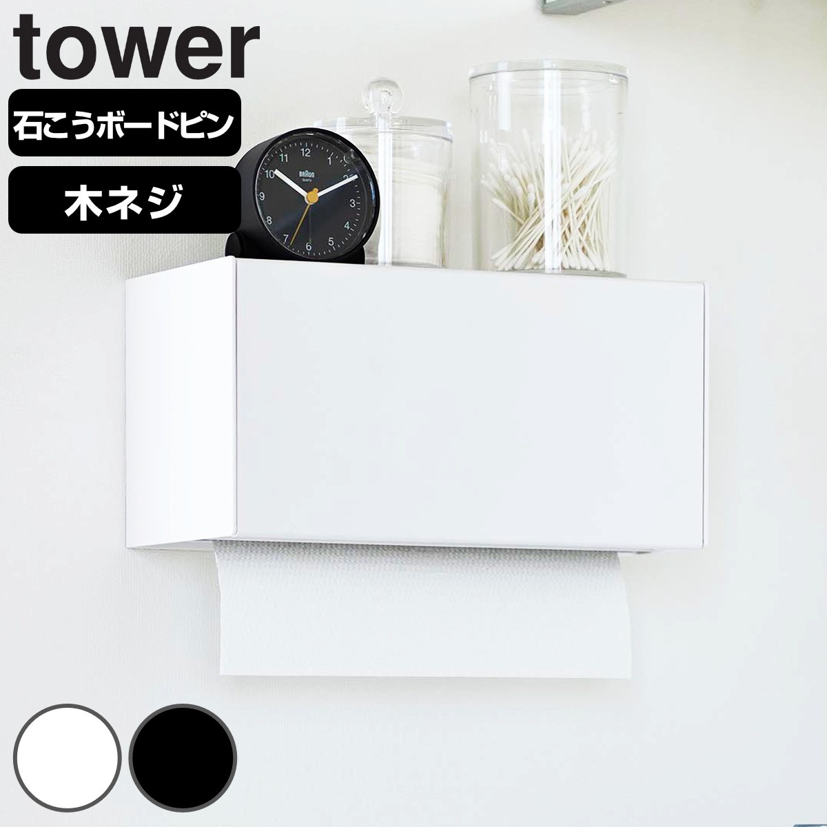 山崎実業 tower 石こうボード壁対応トレー付きペーパータオルディスペンサー タワー