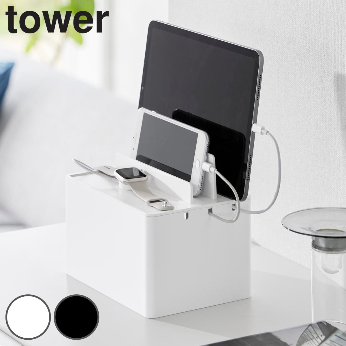 山崎実業 tower 充電ステーション タワー