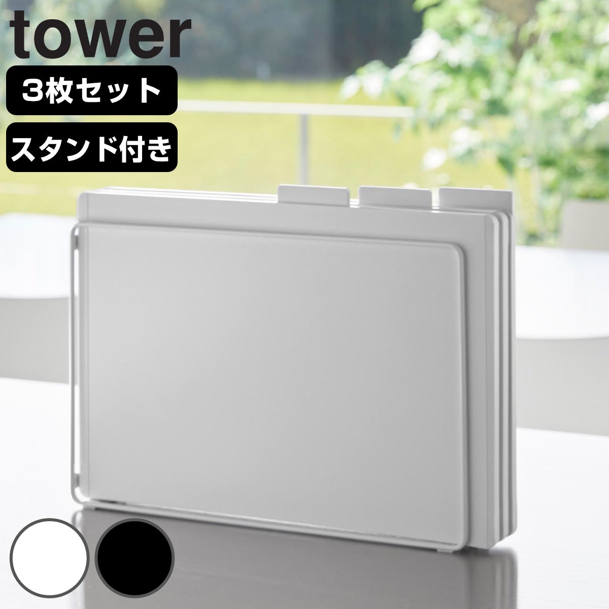 山崎実業 tower 食洗機対応 抗菌まな板３枚セット タワー