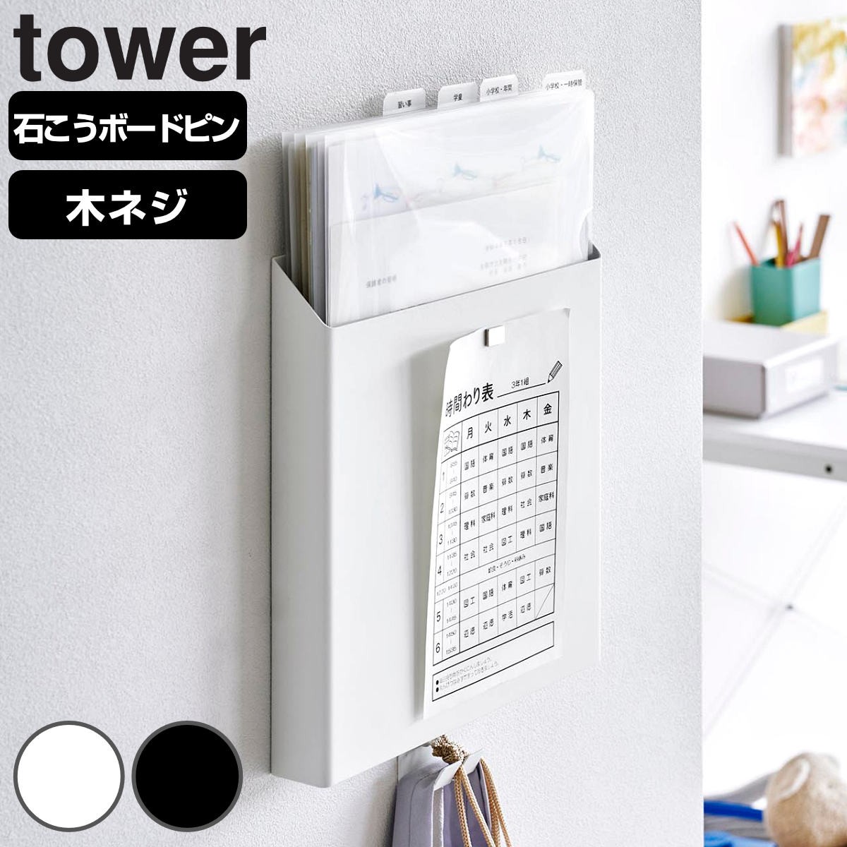 山崎実業 tower 石こうボード壁対応プリント収納ホルダー タワー