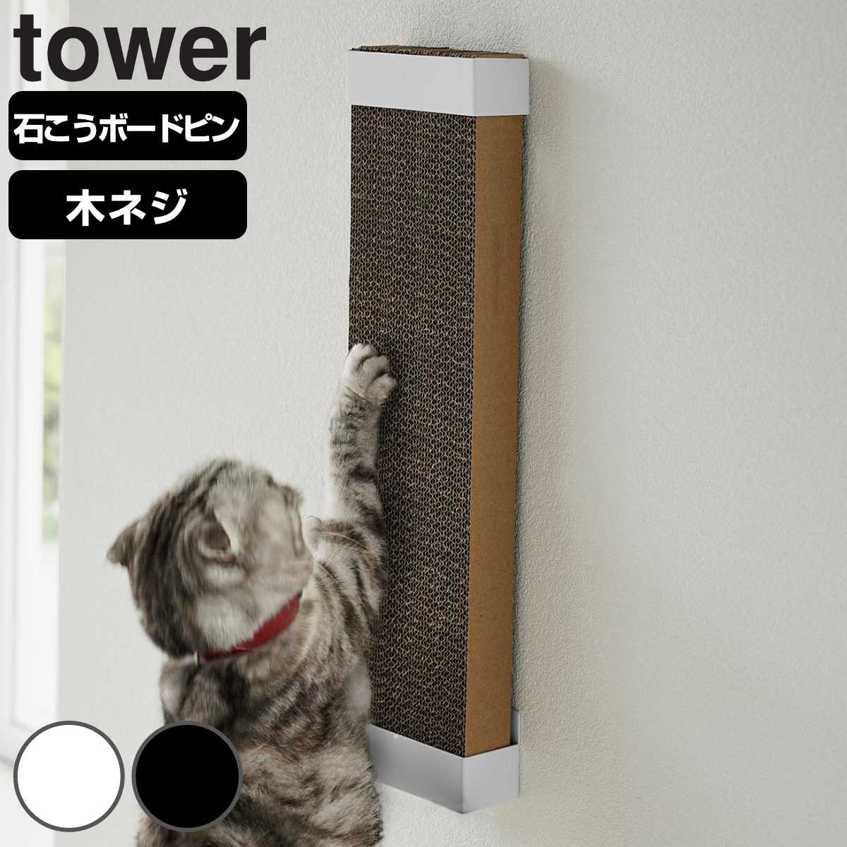 山崎実業 tower 石こうボード壁対応ウォール猫用爪とぎホルダー タワー