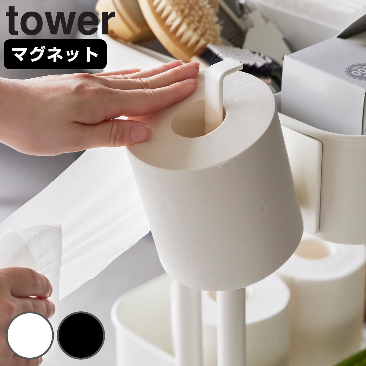 山崎実業 tower マグネットトイレットペーパーホルダー タワー