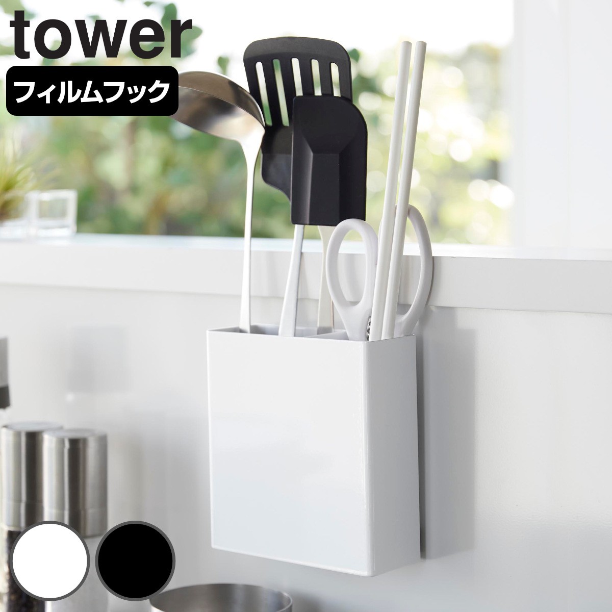 山崎実業 towerフィルムフックキッチンツールホルダー タワー