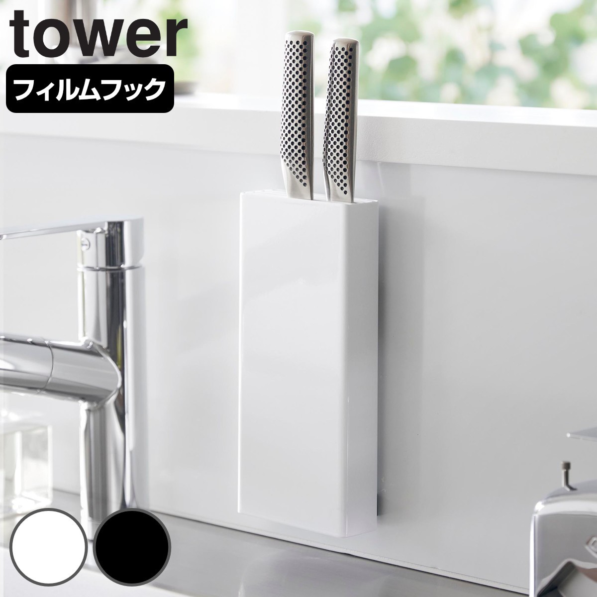 山崎実業 tower フィルムフック包丁ホルダー タワー