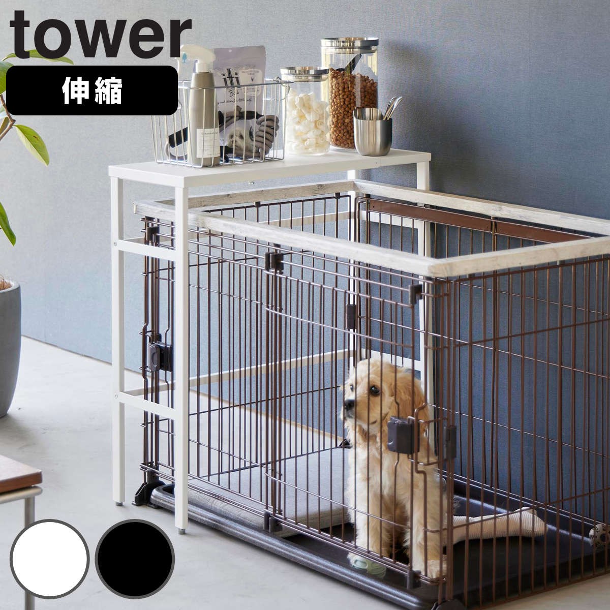 山崎実業 tower 伸縮ペットケージ上ラック タワー
