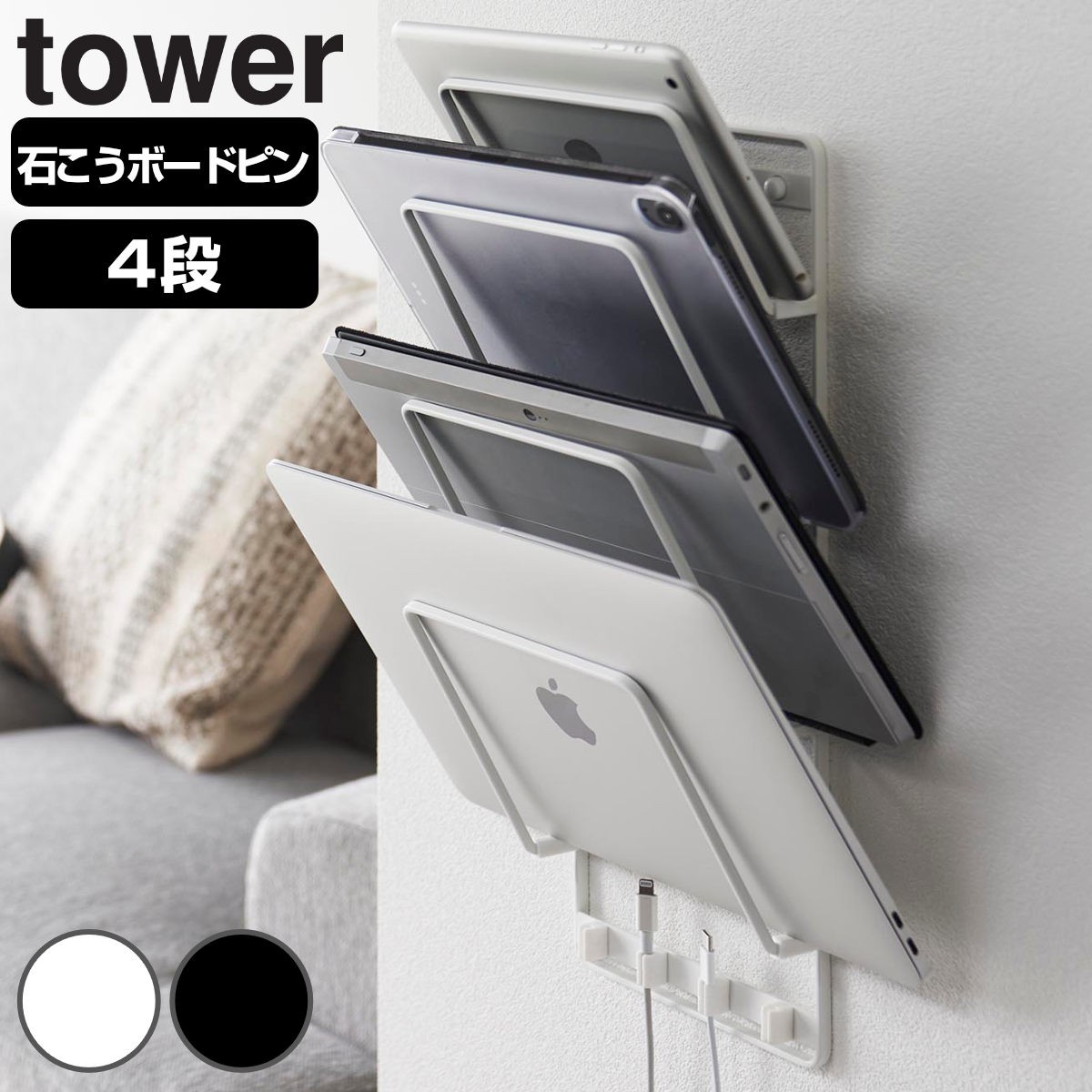 山崎実業 tower 石こうボード壁対応ウォールタブレットホルダー タワー ４段