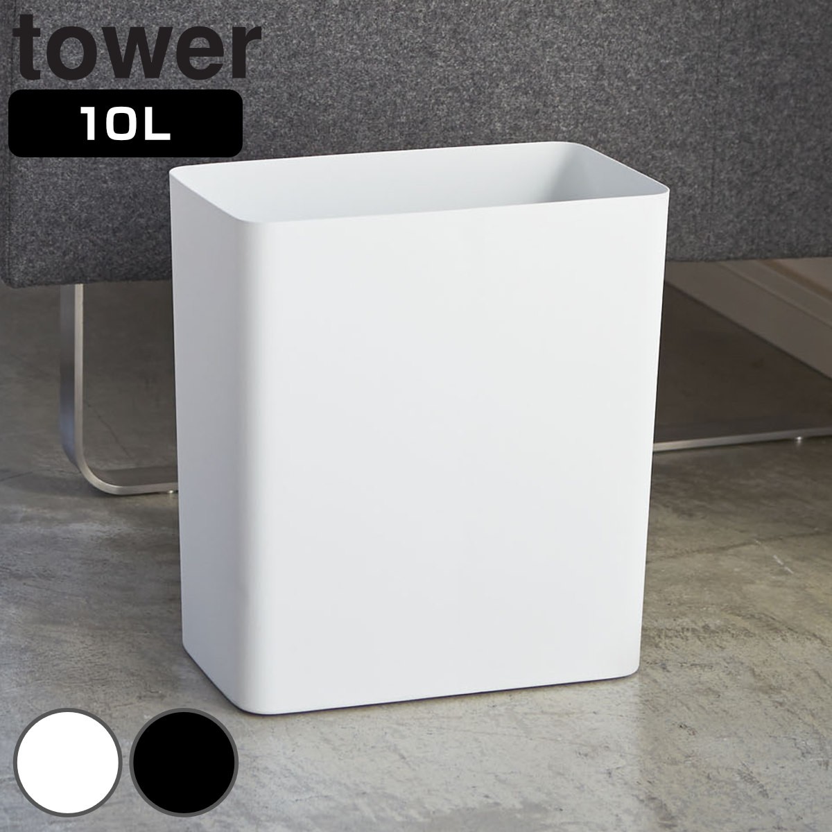 山崎実業 tower トラッシュカン タワー 角型