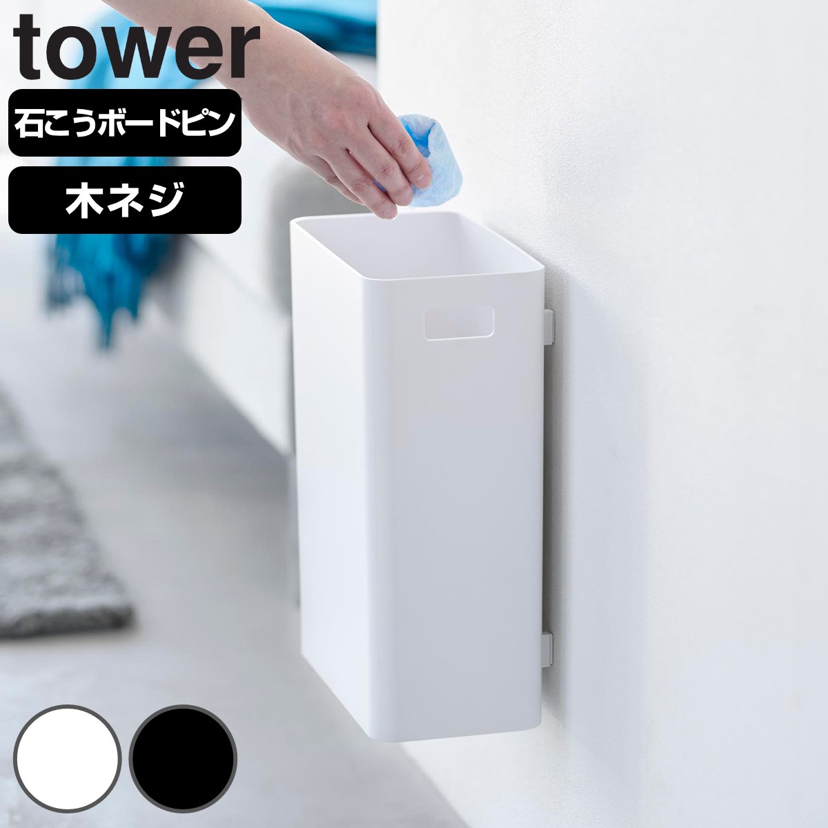 山崎実業 tower ウォールトラッシュカン 7L 石こうボード壁対応